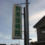 野原接骨院　看板